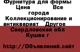 Фурнитура для формы › Цена ­ 1 499 - Все города Коллекционирование и антиквариат » Другое   . Свердловская обл.,Кушва г.